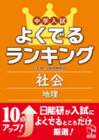 日能研ブックス<br> 中学入試よくでるランキング社会／地理