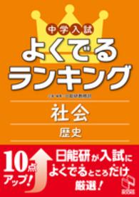 よくでるランキング<br> 中学入試よくでるランキング社会／歴史