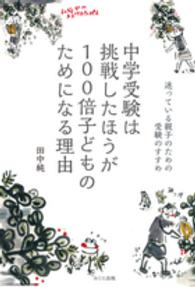 中学受験は挑戦したほうが１００倍子どものためになる理由―迷っている親子のための受験のすすめ