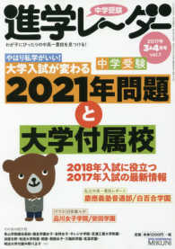 中学受験進学レーダー２０１７年３＆４月号　中学受験　大学入試が変わる２０２１年問 〈２０１７年３＆４月号〉 - やはり私学がいい！