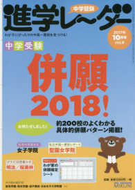 中学受験進学レーダー 〈２０１７年１０月号　ｖｏｌ．６〉 - わが子にぴったりの中高一貫校を見つける！ お待たせしました！中学受験併願２０１８！