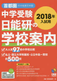 日能研ブックス<br> 中学受験　日能研の学校案内（首都圏・その他東日本版）〈２０１８年入試用〉