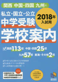 私立・国立・公立中学受験学校案内 〈２０１８年入試用　関西／中国・〉 日能研ブックス