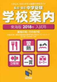 私立・国立中学受験学校案内東海版 〈２０１８年入試用〉 - くわしさ、わかりやすさ抜群の学校ガイド 日能研ブックス