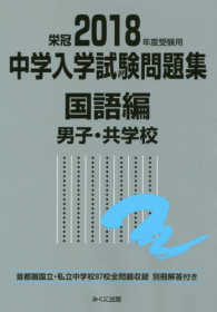 中学入学試験問題集国語編男子・共学校 〈２０１８年度受験用〉 - 首都圏国立・私立中学校９７校全問題収録　栄冠