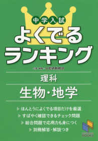 中学入試よくでるランキング理科／生物・地学 日能研ブックス