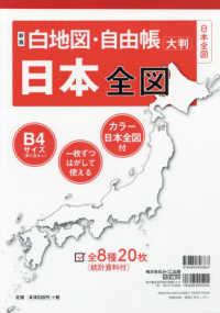 白地図・自由帳日本全図 - 大判 白地図・自由帳シリーズ （新版）