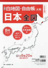 白地図・自由帳シリーズ<br> 白地図・自由帳日本全図 - 大判 （新版）