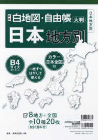白地図・自由帳シリーズ<br> 白地図・自由帳日本地方別 - 大判 （新版）