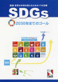 ＳＤＧｓ（国連　世界の未来を変えるための１７の目標） - ２０３０年までのゴール