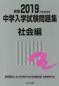 中学入学試験問題集社会編 〈２０１９年度受験用〉 - 首都圏国立・私立中学校１５２校全問題収録　栄冠