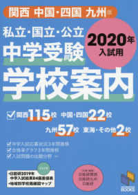 私立・国立・公立中学受験学校案内　関西／中国・四国／九州版 〈２０２０年入試用〉 日能研ブックス