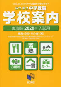 中学受験学校案内東海版 〈２０２０年入試用〉 日能研ブックス