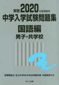 中学入学試験問題集国語編男子・共学校 〈２０２０年度受験用〉 - 首都圏国立・私立中学校９６校全問題収録　別冊解答付