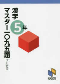 漢字マスター一〇九五題　５年 日能研ブックス （改訂新版）