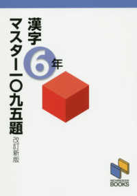 漢字マスター一〇九五題　６年 日能研ブックス （改訂新版）