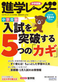 中学受験進学レーダー 〈２０２０年１２月号　ｖｏｌ．８〉 - わが子にぴったりの中高一貫校を見つける！ 入試を突破する５つの「カギ」