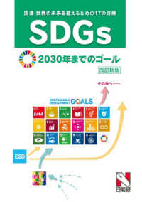 ＳＤＧｓ（国連　世界の未来を変えるための１７の目標）２０３０年までのゴール （改訂新版）