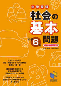 中学受験社会の基本問題　小学６年 日能研ブックス （資料増補第２版）