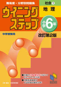 ウイニングステップ小学６年　社会 〈１〉 - 難易度・分野別問題集 地理 日能研ブックス （改訂第２版）