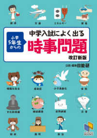 中学入試によく出る小学５年生からの時事問題 日能研ブックス （改訂新版）