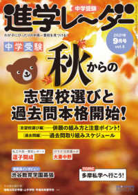 中学受験進学レーダー 〈２０２１年９月号〉 - わが子にぴったりの中高一貫校を見つける！ 秋からの志望校選びと過去問本格開始！