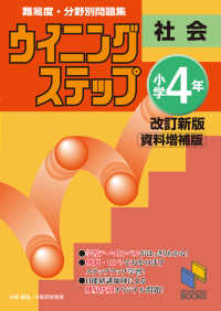 ウイニングステップ小学４年社会＜資料増補版＞ - 難易度・分野別問題集 日能研ブックス　ウイニングステップシリーズ （改訂新版）