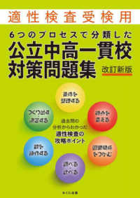 ６つのプロセスで分類した公立中高一貫校対策問題集 - 適性検査受検用 （改訂新版）