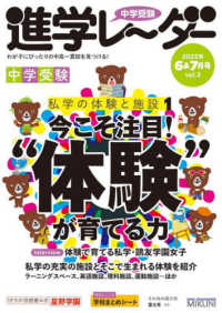 中学受験進学レーダー 〈２０２２年６＆７月号　ｖｏｌ．〉 - わが子にぴったりの中高一貫校を見つける！ 今こそ注目！”体験”が育てる力