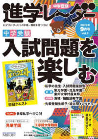 中学受験進学レーダー 〈２０２２年９月号　ｖｏｌ．５〉 - わが子にぴったりの中高一貫校を見つける！ 中学受験入試問題を楽しむ