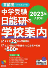 中学受験日能研の学校案内 〈２０２３年入試用〉 - 首都圏・その他東日本版 日能研ブックス