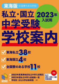 私立・国立中学受験学校案内東海版 〈２０２３年入試用〉 - 全国寮のある学校 日能研ブックス