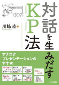 対話を生みだすＫＰ法 - アナログプレゼンテーションのすすめ