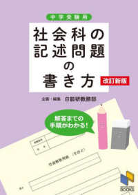 社会科の記述問題の書き方 - 解答までの手順がわかる 日能研ブックス （改訂新版）