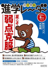 中学受験進学レーダー 〈２０２４年８月号　ｖｏｌ．４〉 - わが子にぴったりの中高一貫校を見つける！ 夏こそ弱点克服