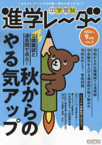 中学受験進学レーダー 〈２０２４年９月号　ｖｏｌ．５〉 - わが子にぴったりの中高一貫校を見つける！ 公開模試と過去問で点火！秋からのやる気アップ