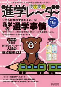 中学受験進学レーダー 〈２０２４年１１月号　ｖｏｌ．７〉 - わが子にぴったりの中高一貫校を見つける！ 私学の通学事情