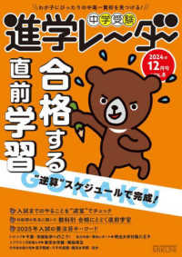中学受験進学レーダー 〈２０２４年１２月号　ｖｏｌ．８〉 - わが子にぴったりの中高一貫校を見つける！ “逆算”スケジュールで完成！