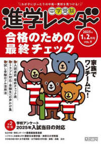 中学受験進学レーダー 〈２０２５年１＆２月号　ｖｏｌ．〉 - わが子にぴったりの中高一貫校を見つける！ 家族でワンチームに！　合格のための最終チェック