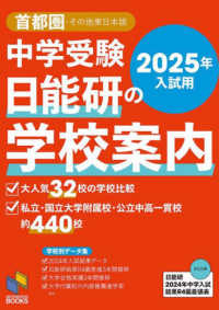 日能研ブックス<br> 中学受験日能研の学校案内 〈２０２５年入試用〉 - 首都圏・その他東日本版
