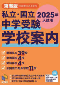 私立・国立　中学受験　学校案内　東海版・全国寮のある学校　２０２５年入試用 日能研ブックス