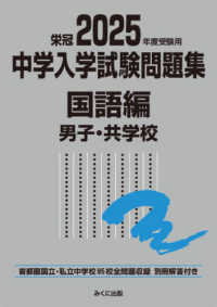 中学入学試験問題集国語編男子・共学校 〈２０２５年度受験用〉 - 首都圏国立・私立中学校９５校全問題収録　栄冠