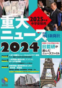 ２０２５年度中学受験用２０２４重大ニュース - 日能研が選んだニュースファイル 日能研ブックス