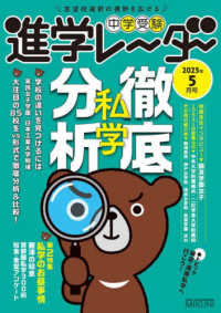中学受験進学レーダー 〈２０２５年５月号〉 - 志望校選択の視野を広げる 私学徹底分析