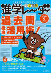 中学受験進学レーダー2025年9月号　過去問徹底活用術 9月号 進学レーダー