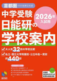 2026年入試用 中学受験 日能研の学校案内 首都圏・その他東日本版 日能研ブックス