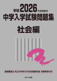 ２０２６年度受験用　中学入学試験問題集　社会編 中学入学試験問題集シリーズ