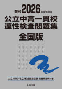 公立中高一貫校適性検査問題集シリーズ<br> ２０２６年度受検用　公立中高一貫校適性検査問題集　全国版