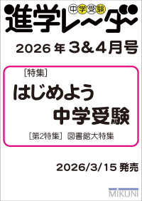 中学受験進学レーダー2026年3&4月号　はじめよう中学受験 3&4月号 進学レーダー