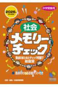 社会メモリーチェック 2026年資料増補版 日能研ブックス （2026年資料増補版）